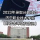 济宁什么职业学院