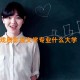 戏剧影视文学专业什么大学