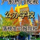 广东有什么大学啊