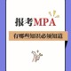 物理mpa是什么