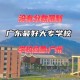 广东省哪些大学有专科