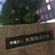 大阪经济大学怎么样