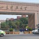 在山东念大学怎么样