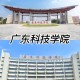 广东科技大学在哪里