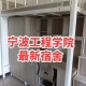 宁波工程大学待遇怎么样