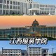 江西有什么服装学院