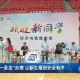 大学为什么会举办迎新