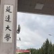 廷边大学是在什么省市