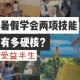 大学暑假学什么兴趣班