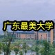 560可以去广东哪些大学