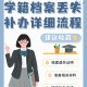 大学学籍档案怎么补办