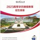 青岛哪些大学可以继续教育