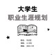 大学生有什么规划