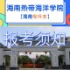 海油海口有哪些大学