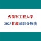 甘肃340分能考什么大学