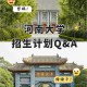 河南大学卓越计划是什么