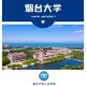 烟台大学条件怎么样