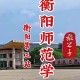 衡阳师范大学舞蹈在哪里