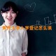 焦作大学入学登记怎么填