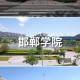 邯郸学院对过是什么大学