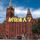 英国利物浦市有哪些大学