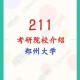 郑大什么时候是211