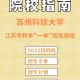 苏州科技大属于什么大学