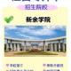 新余学院可能改为什么大学