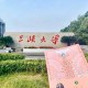 宜昌大学有哪些大学