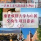 大学的交流项目是什么