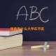 南昌有什么大学在市区