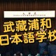 武藏大学日语怎么说