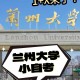 到兰州上大学怎么样