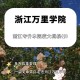 浙江万里学院什么专业