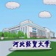 河北经济大学怎么样啊