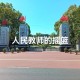 西南学校在哪里