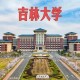 吉林大学是什么985