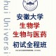 安徽有什么生物类大学