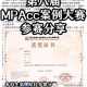 mpacc案例大赛什么时候