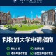 利物浦大学哪些专业好