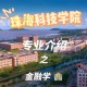 金融大学珠海学院什么专业