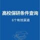 怎么查保研学校信息