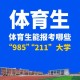 211体育大学怎么样