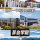 怎么可以上茅台学院