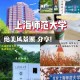 上师范大学有什么优势