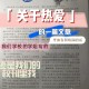 关于疫情校刊怎么写