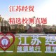 江苏有哪些经贸类学院