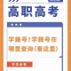 陕西省学籍号怎么写