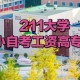 板芙工贸可以考什么大学