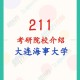 大连海事什么时候211